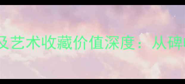 图片 王澍最推崇的书法家及艺术收藏价值深度：从碑帖到当代的笔墨传承1