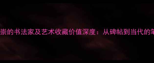 图片 王澍最推崇的书法家及艺术收藏价值深度：从碑帖到当代的笔墨传承2