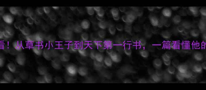 图片 王献之书法入门必看！从草书小王子到天下第一行书，一篇看懂他的传奇人生与代表作