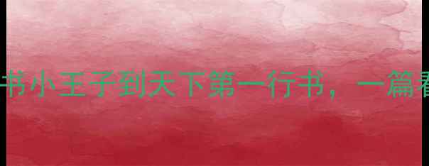 图片 王献之书法入门必看！从草书小王子到天下第一行书，一篇看懂他的传奇人生与代表作1