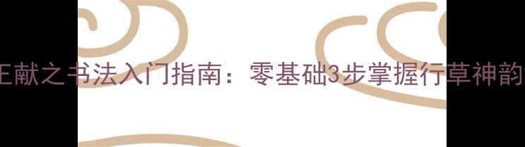 图片 王献之书法入门指南：零基础3步掌握行草神韵2