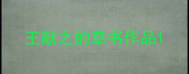 图片 王献之的草书作品1