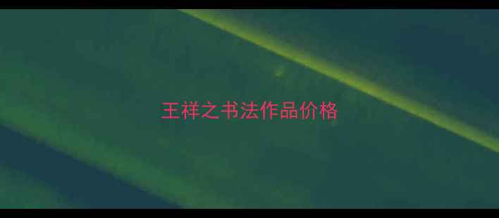 图片 王祥之书法作品价格