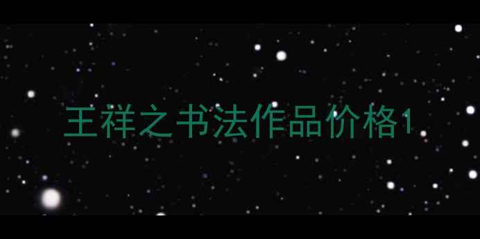 图片 王祥之书法作品价格1