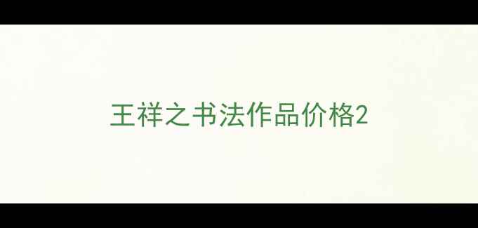 图片 王祥之书法作品价格2