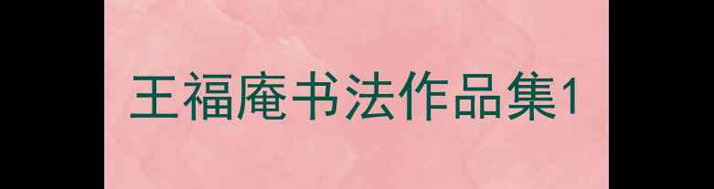 图片 王福庵书法作品集1