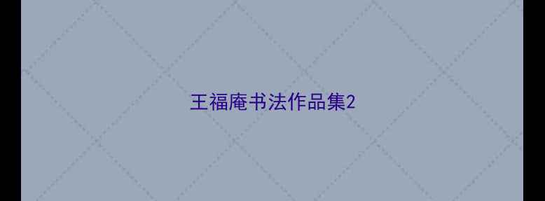 图片 王福庵书法作品集2