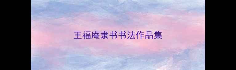 图片 王福庵隶书书法作品集