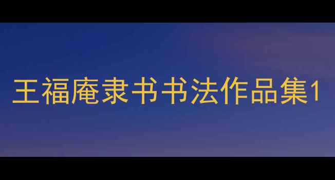 图片 王福庵隶书书法作品集1