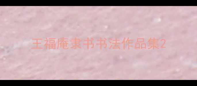 图片 王福庵隶书书法作品集2