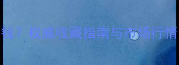 图片 王维宝书法真迹价格多少钱？权威收藏指南与市场行情分析（附最新拍卖数据）