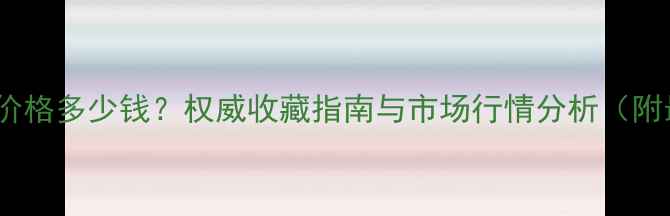 图片 王维宝书法真迹价格多少钱？权威收藏指南与市场行情分析（附最新拍卖数据）1
