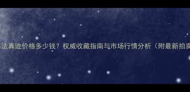 图片 王维宝书法真迹价格多少钱？权威收藏指南与市场行情分析（附最新拍卖数据）2