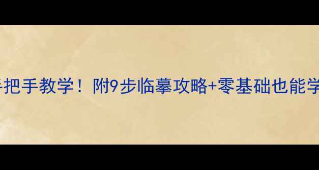 图片 王维滁州西涧手把手教学！附9步临摹攻略+零基础也能学会的书法技巧1