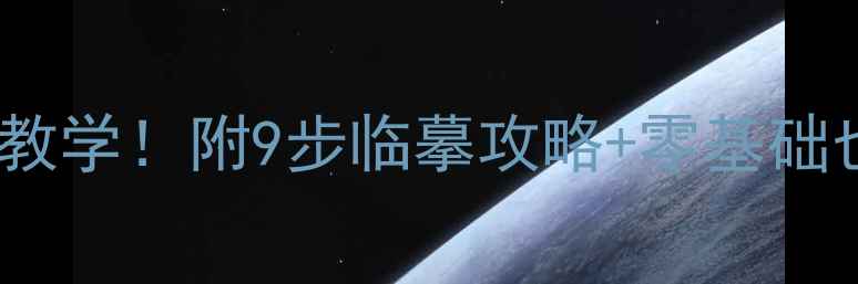 图片 王维滁州西涧手把手教学！附9步临摹攻略+零基础也能学会的书法技巧2