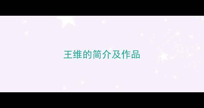 图片 王维的简介及作品