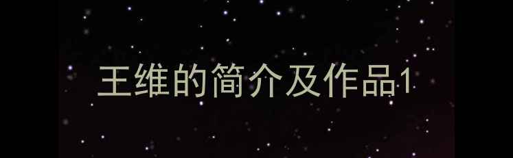 图片 王维的简介及作品1