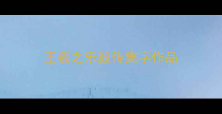 图片 王羲之乐毅传集字作品