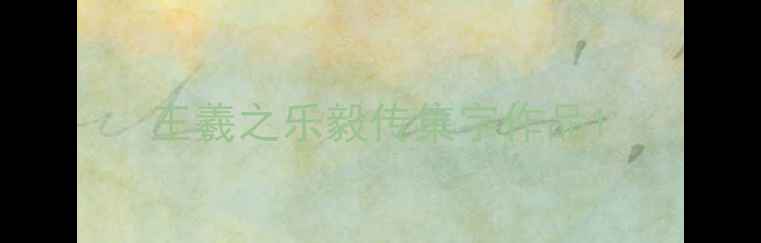 图片 王羲之乐毅传集字作品1