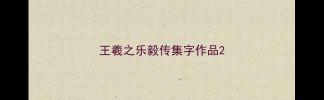 图片 王羲之乐毅传集字作品2