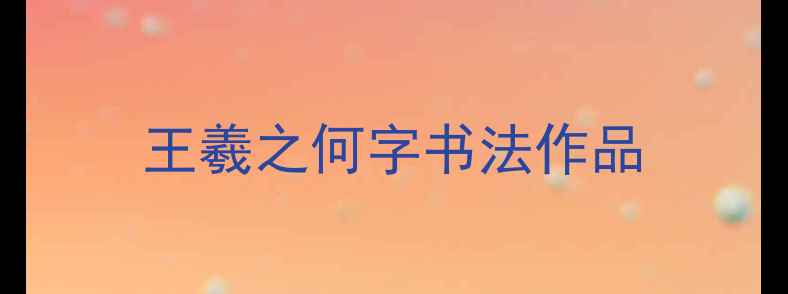 图片 王羲之何字书法作品