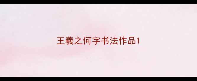 图片 王羲之何字书法作品1