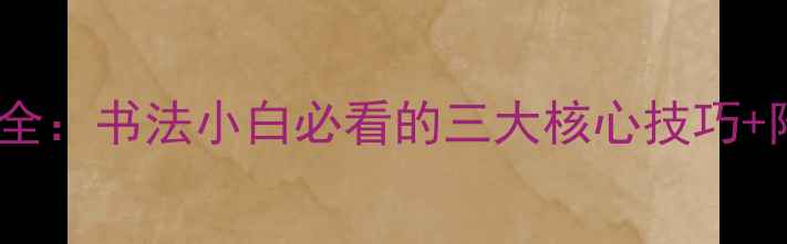 图片 王羲之兰亭序全：书法小白必看的三大核心技巧+附赠临摹步骤1