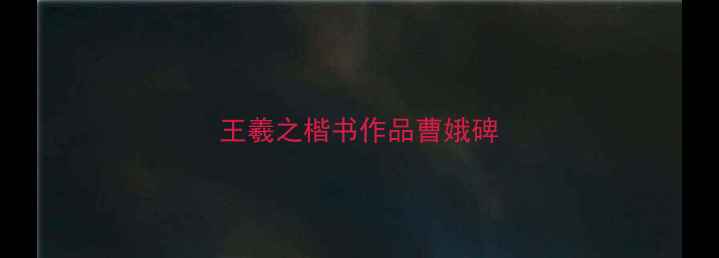 图片 王羲之楷书作品曹娥碑