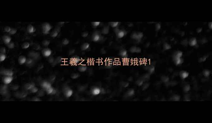 图片 王羲之楷书作品曹娥碑1