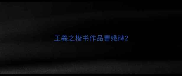 图片 王羲之楷书作品曹娥碑2