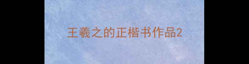 图片 王羲之的正楷书作品2
