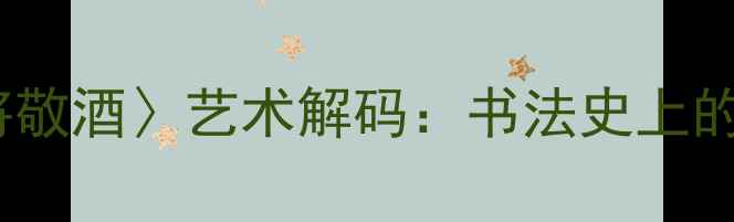 图片 王羲之行书巅峰之作〈将敬酒〉艺术解码：书法史上的酒文化符号与美学突破1