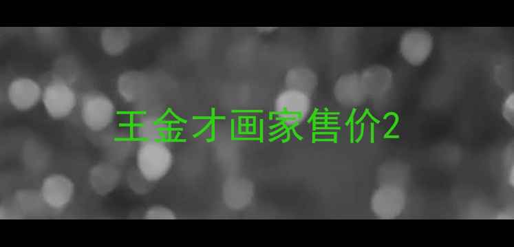 图片 王金才画家售价2