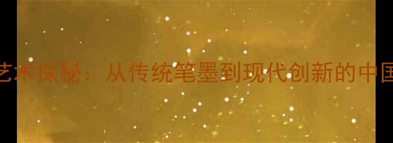 图片 王金龙书法艺术探秘：从传统笔墨到现代创新的中国书法传承者