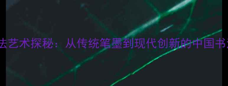 图片 王金龙书法艺术探秘：从传统笔墨到现代创新的中国书法传承者1