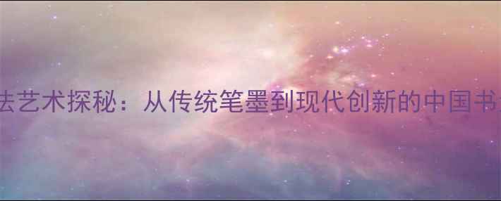 图片 王金龙书法艺术探秘：从传统笔墨到现代创新的中国书法传承者2