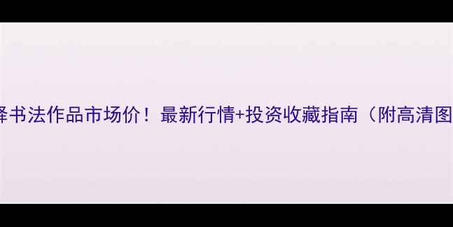 图片 王铎书法作品市场价！最新行情+投资收藏指南（附高清图）1