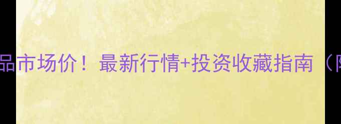 图片 王铎书法作品市场价！最新行情+投资收藏指南（附高清图）2