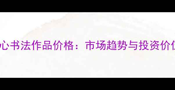 图片 王顺心书法作品价格：市场趋势与投资价值全2