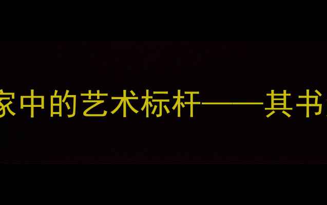 图片 王风雅：北京书法家中的艺术标杆——其书法风格与作品价值1