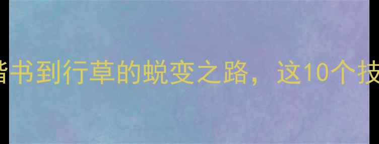 图片 王鸿雁书法作品欣赏｜从楷书到行草的蜕变之路，这10个技巧让你快速入门书法创作1