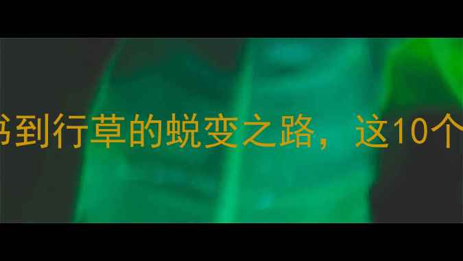 图片 王鸿雁书法作品欣赏｜从楷书到行草的蜕变之路，这10个技巧让你快速入门书法创作2