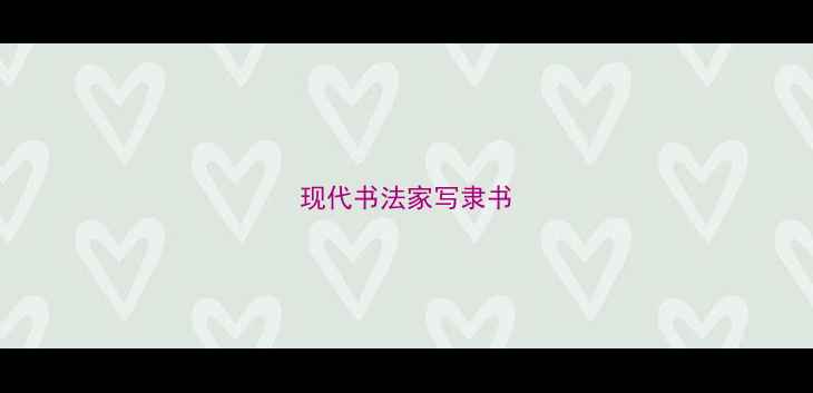图片 现代书法家写隶书