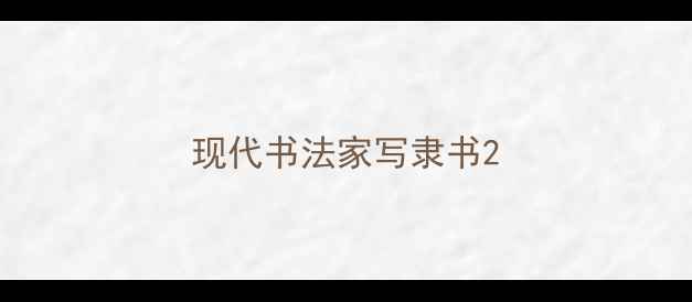 图片 现代书法家写隶书2