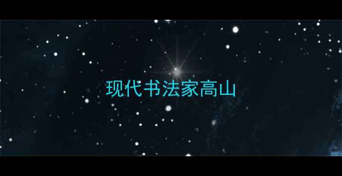 图片 现代书法家高山