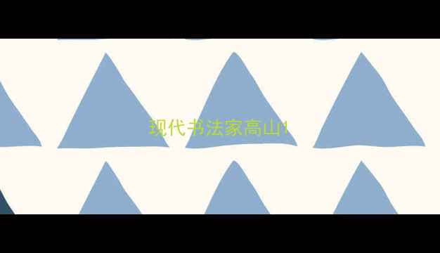 图片 现代书法家高山1