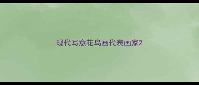 图片 现代写意花鸟画代表画家2