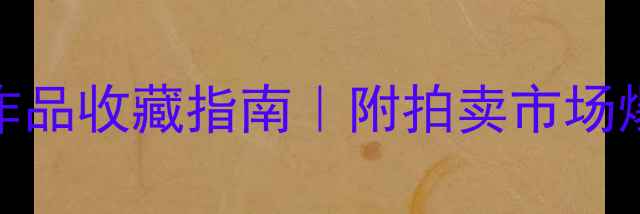图片 现代名人书法作品收藏指南｜附拍卖市场爆款清单🖋️✨