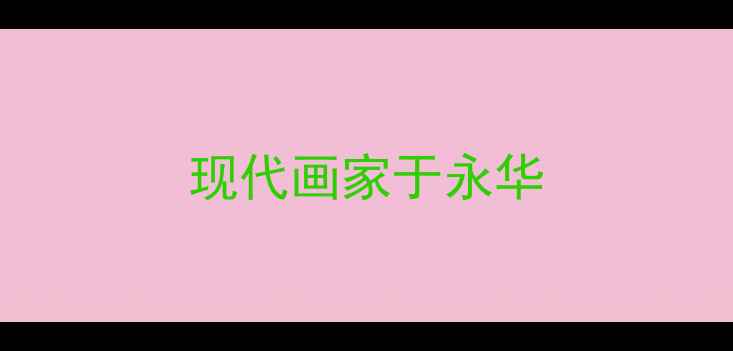 图片 现代画家于永华