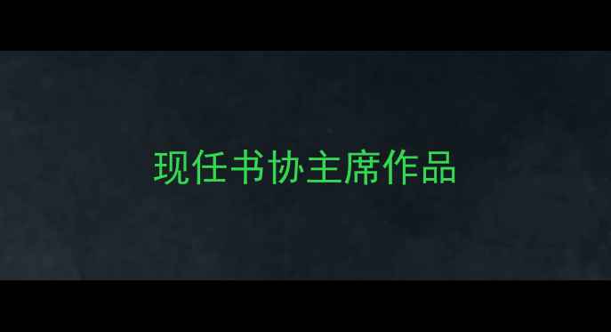 图片 现任书协主席作品